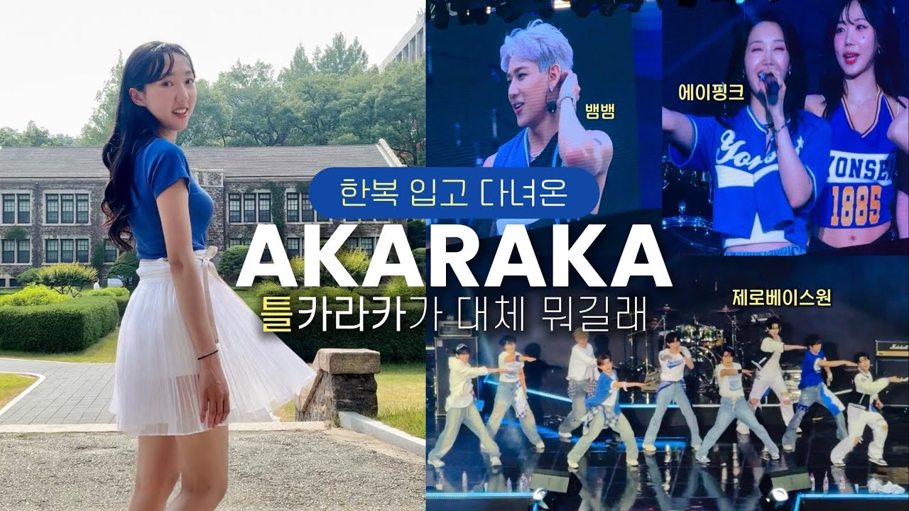 한복 입고 연세대 축제💙 졸업생의 아카라카..말고 틀카라카 브이로그🔥 | god, 라이즈, 에이핑크, ZB1, 키오라, 뱀뱀, 헤이즈, 엔플라잉, 키키, 크러쉬