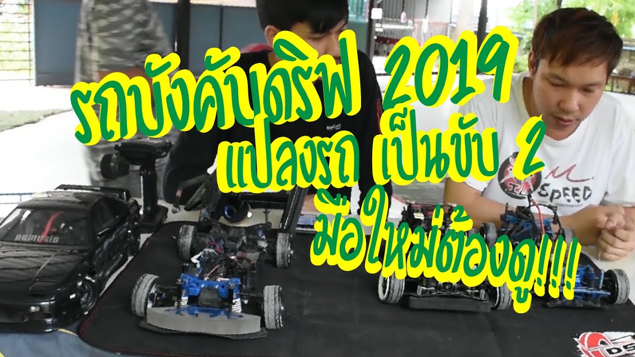 รถบังคับดริฟ 2019 มือใหม่แปลงรถขับ4เป็น RWD สิ่งที่ควรรู้ !!!
