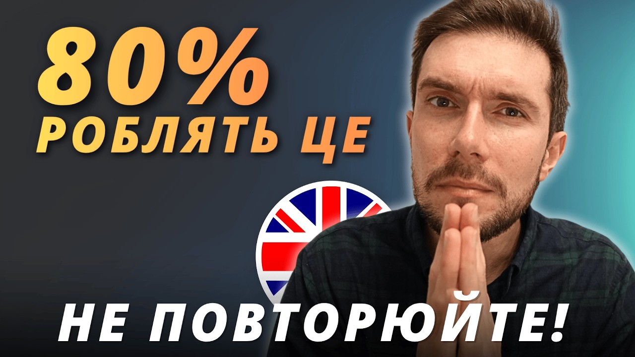 5 помилок на старті вивчення англійської (я шкодую про них)