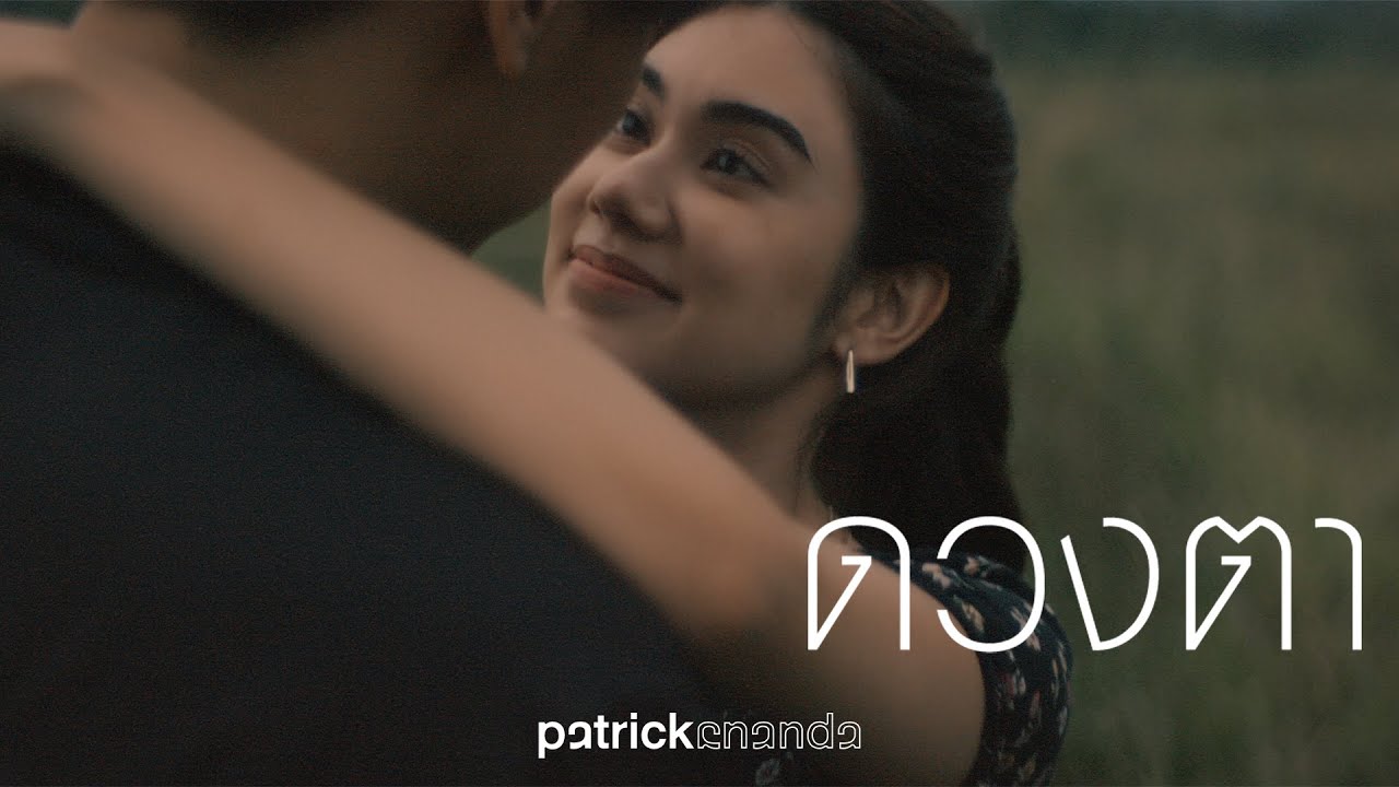 ดวงตา (Eyes) - Patrickananda【Official MV】