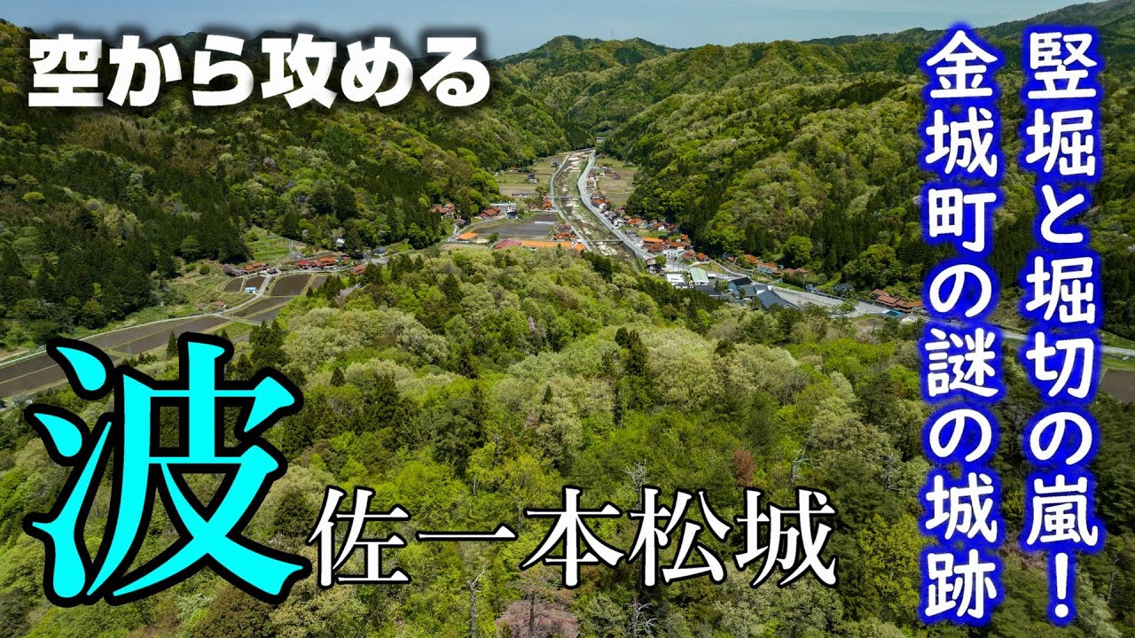【竪堀の嵐！】波佐一本松城【空から攻める山城】ドローン空撮