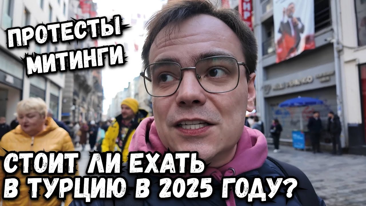 Стоит ли ехать в Турцию в 2025 году? Что с протестами в Стамбуле