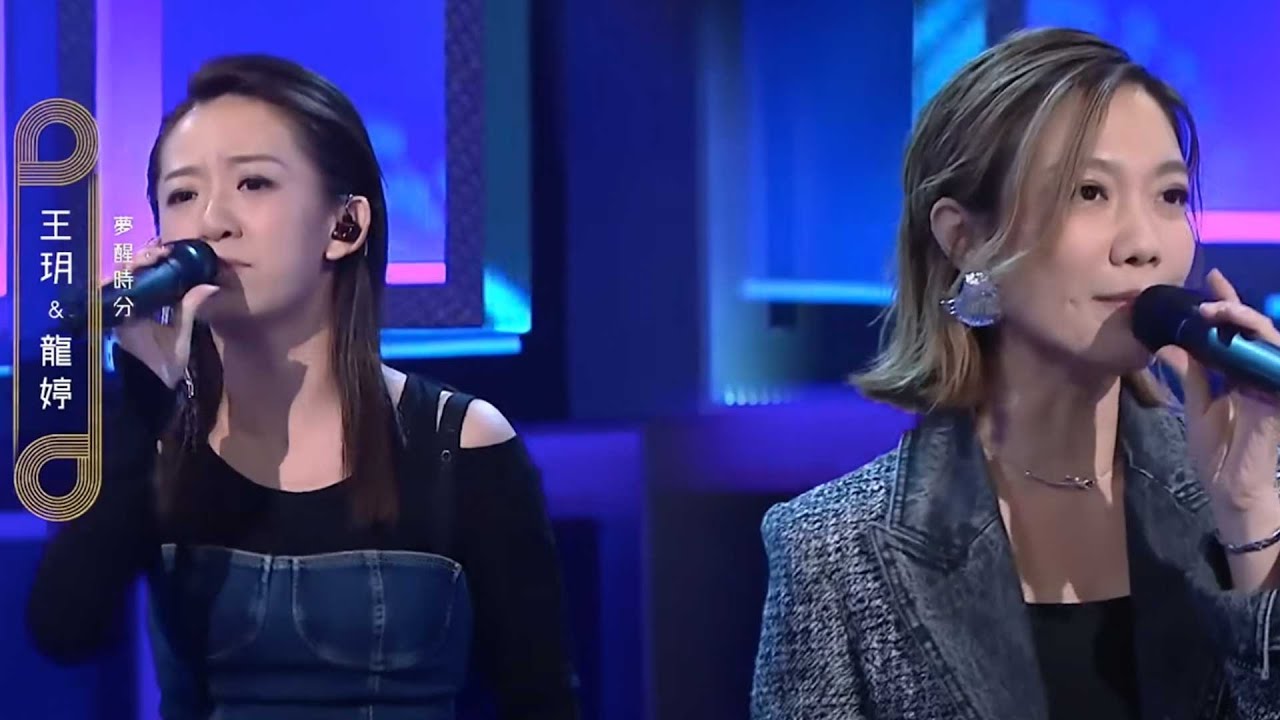 中年好聲音2｜龍婷、王玥合唱搖滾版《夢醒時分》，評審buy唔buy？｜歌唱比賽｜音樂｜追夢｜TVB綜藝｜TVBUSA