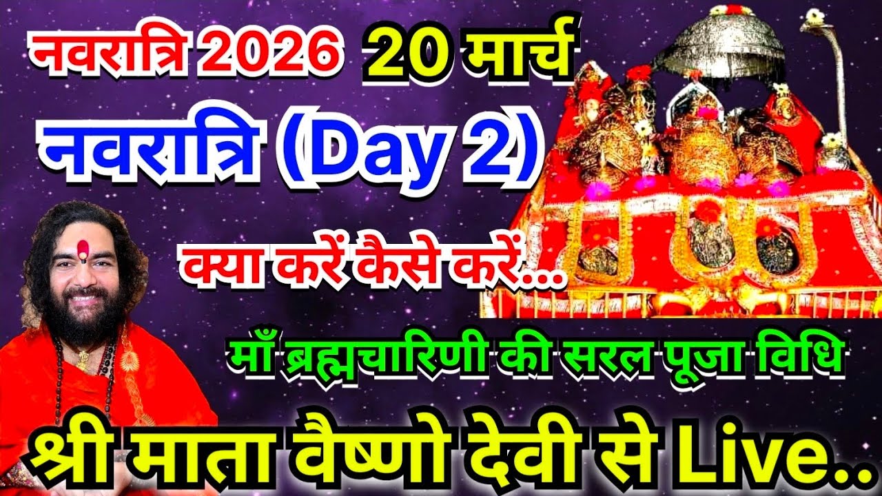 नवरात्रि(Day 2) माँ ब्रह्मचारिणी की सरल पूजा विधि, क्या करें कैसे करें.. #swamidineshbhartiguruji