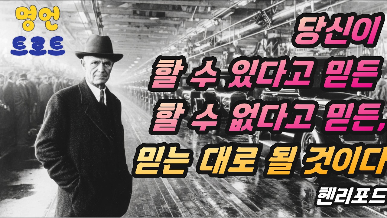 [명언 트로트] “당신이 할 수 있다고 믿든 할 수 없다고 믿든,믿는 대로 될 것이다 - 헨리 포드 (Henry Ford)#트로트#명언#포드#Henry #Ford
