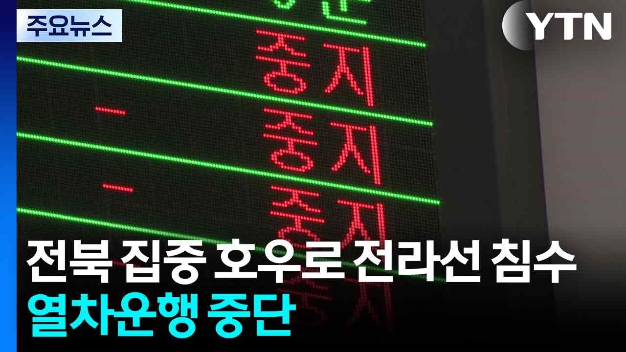 [속보] 전북 지역 집중 호우로 전라선 침수...열차운행 중단 / YTN