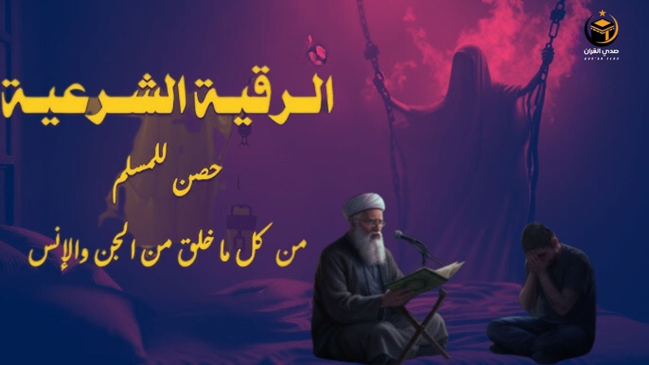 رقية الفرج والرزق إذا قرأتها وأنت في ضيق أو هم أو غم أو حزن فرج الله عليك | الشيخ سعيد حمدان