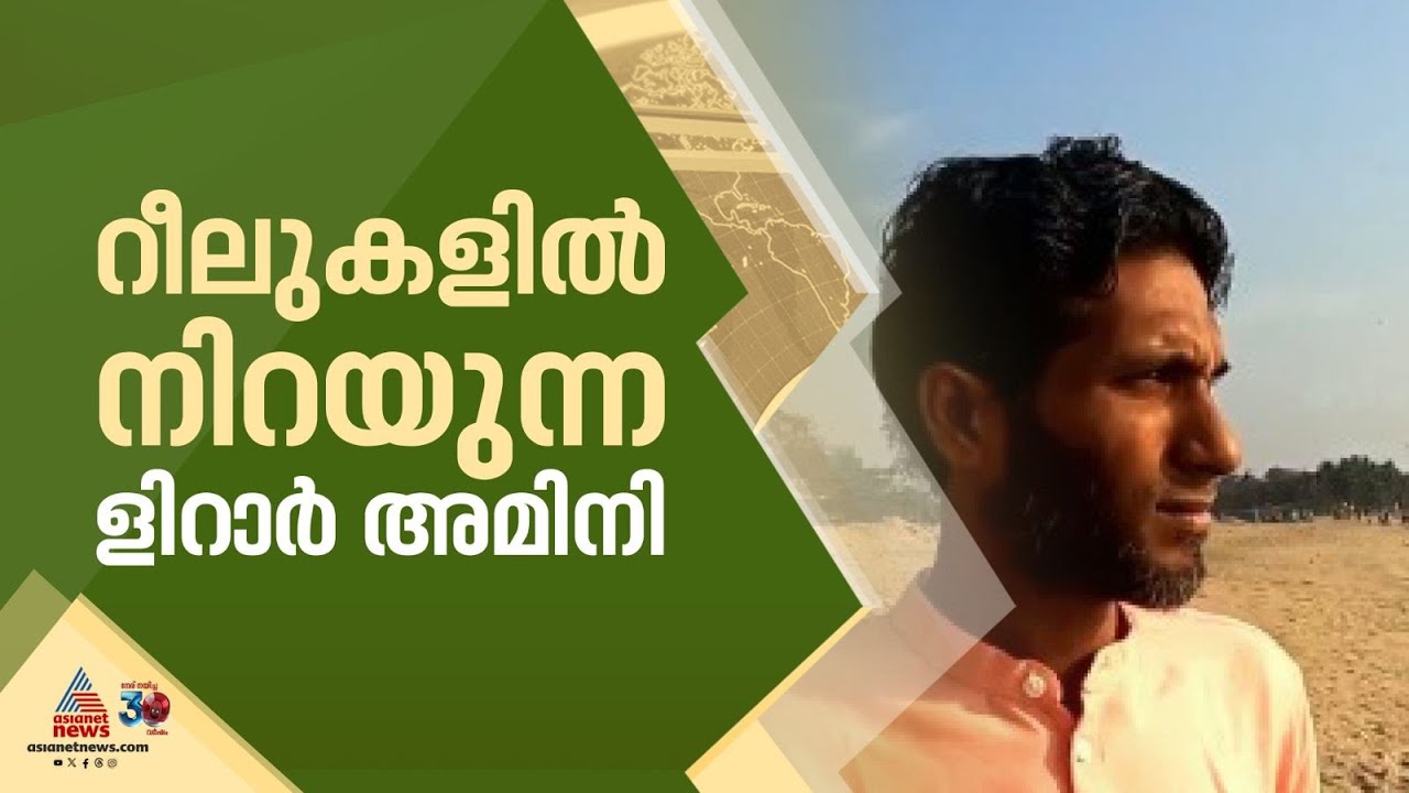 സൂഫി പാട്ടുകൾ സ്വന്തം ശൈലിയിൽ, റീൽസുകളിൽ നിറഞ്ഞ് ളിറാർ അമിനി | Sufi | lirar Amini | Reels