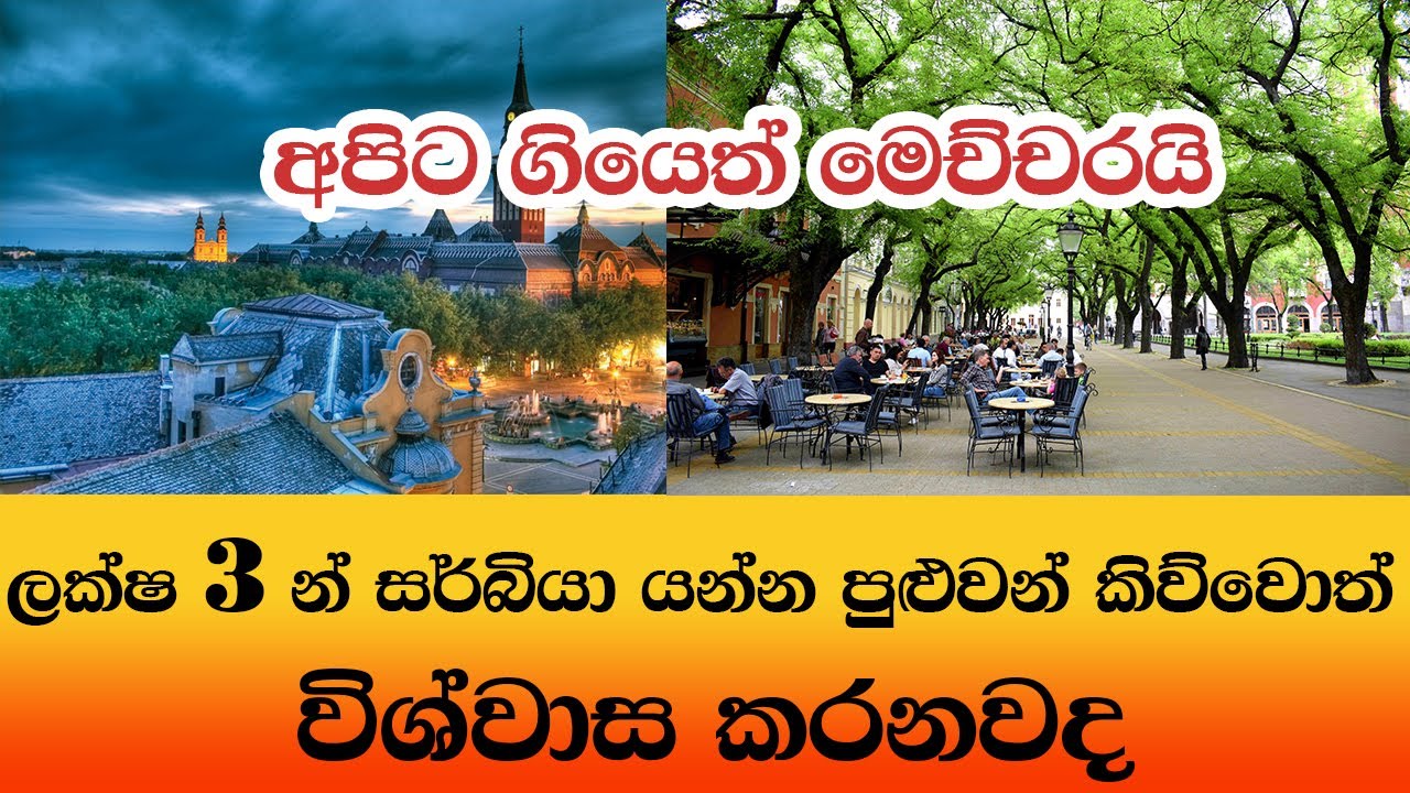 ලක්ෂ 3 න් සර්බියා යන්න කැමතිද / How to create Europe CV and find Serbia jobs