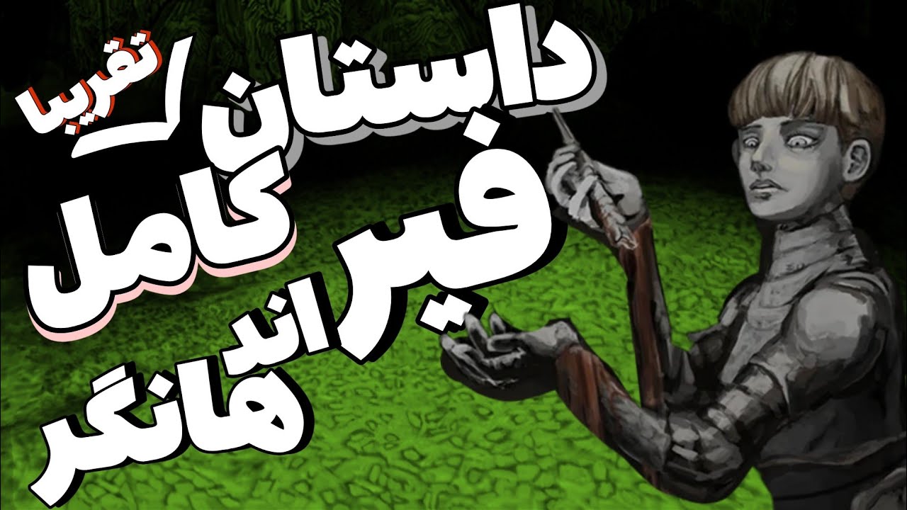 داستان تقریبا کامل فیر اند هانگر یک || fear and hunger