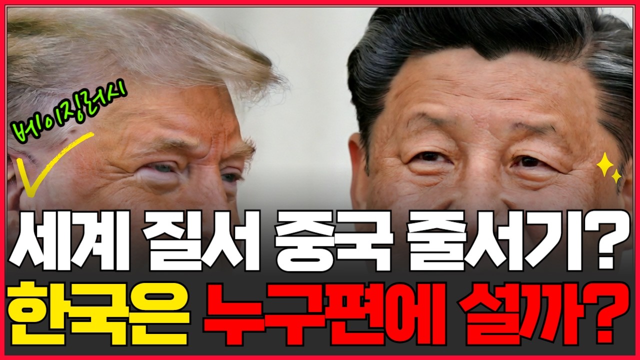 [경제학]미국 동맹국들이 중국으로 줄서기 시작했다 | 세계 질서 대전환