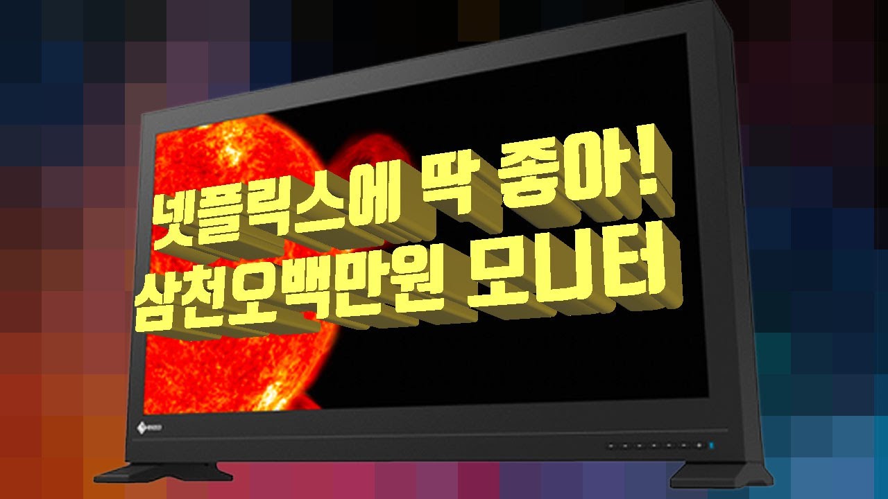 3500만원 모니터, 넷플릭스에 딱 좋아! [4K]