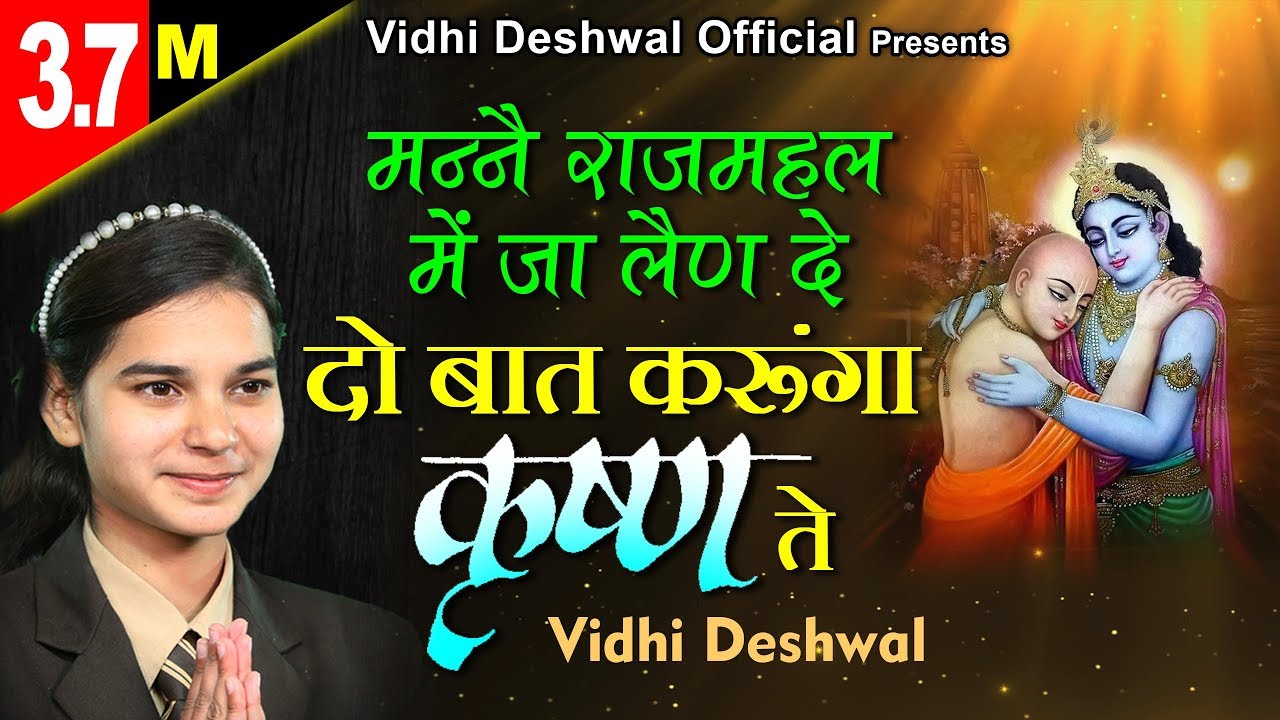 VIDHI DESHWAL HIT BHAJAN - मन्ने राजमहल में जा लेण दे दो बात करूँगा कृष्ण ते