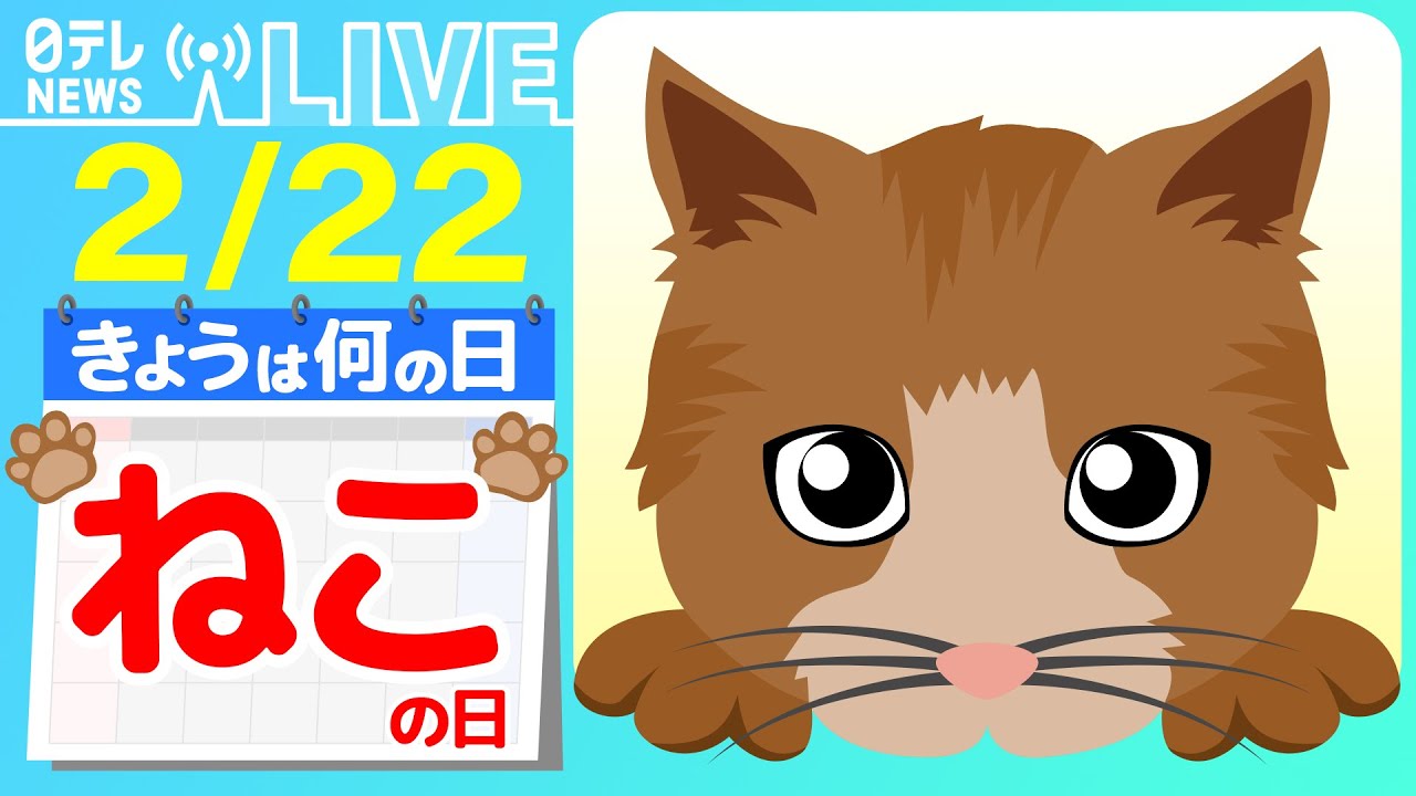 【きょうは何の日】『猫の日』&ldquo;ドヤ顔&rdquo;ネコの特技に飼い主さん困惑　など──ニュースまとめライブ【2月22日】（日テレNEWS LIVE）