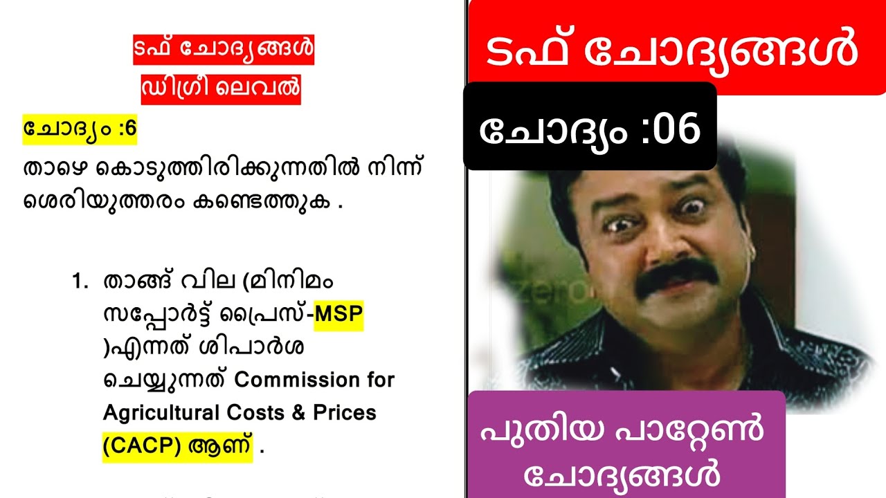 ടഫ് ചോദ്യങ്ങൾ| ചോദ്യം:06|പുതിയ പാറ്റേൺ ചോദ്യങ്ങൾ| കേരള Psc Statement Questions|University Assistant