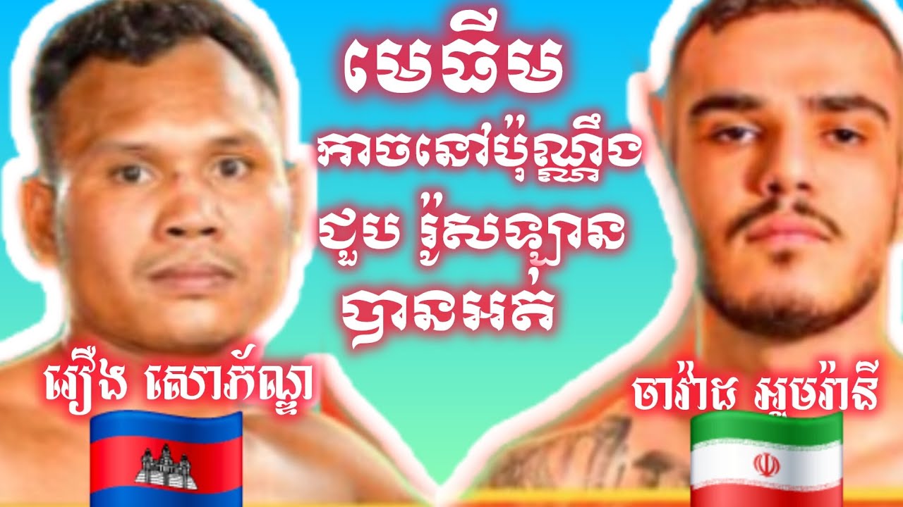 មេធីមតឿកា.ចមែនដឺ៩ រឿង សោភ័ណ្ឌ 🇰🇭vs 🇮🇷 ចាវ៉ាដ អូមរ៉ានី