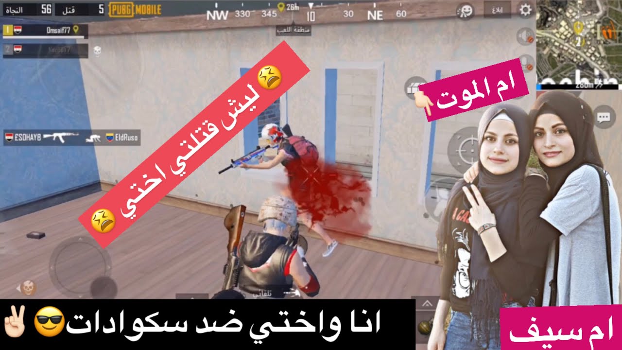 انا واختي ضد سكوادات ... ام سيف و ام الموت