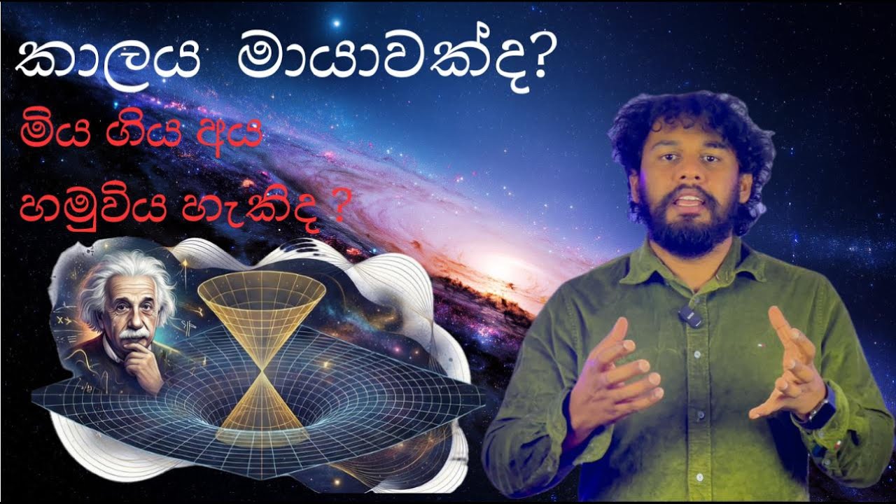 කාලය කියන්නේ බොරුවක්ද?  මියගිය අය තාමත් ජීවත් වෙනවාද?  | Physics of time