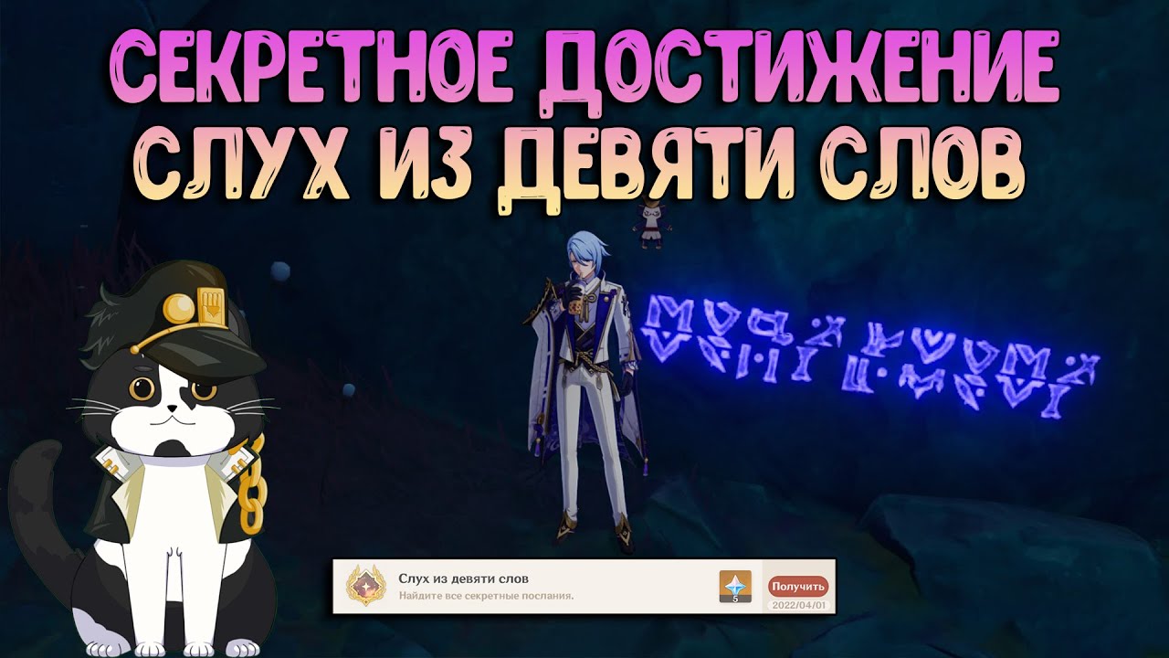 Слух Из Девяти Слов | Секретные Послания Разлом | Геншин Импакт Секретная Ачивка