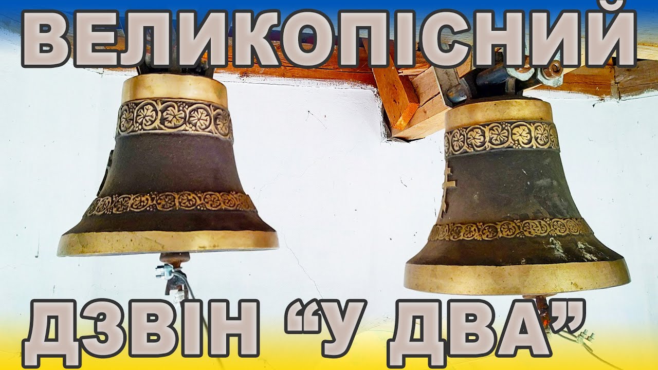 Великопісний дзвін 