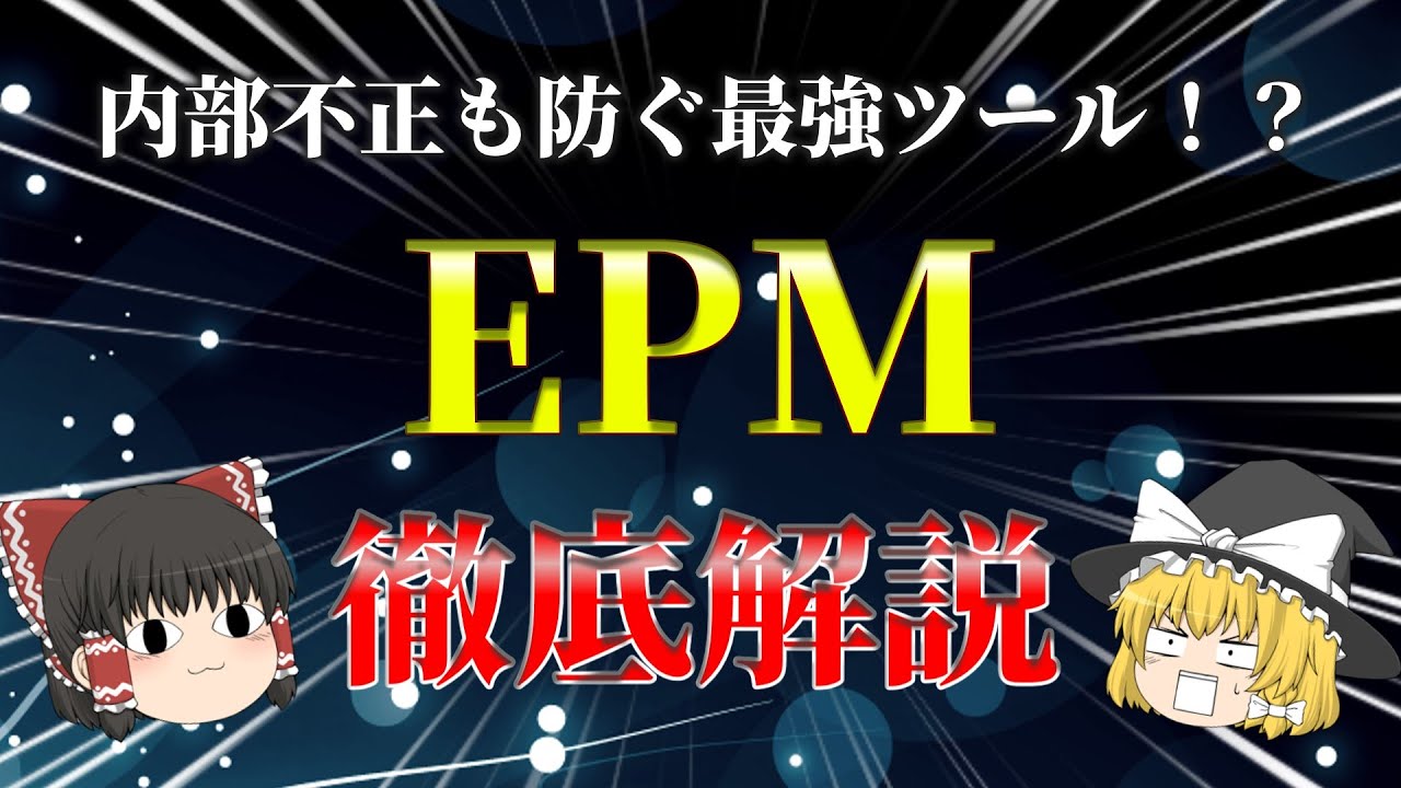【初心者必見】特権管理ツールのEPMについて徹底解説！！メリットやデメリット、実際の事例も分かりやすく紹介します！
