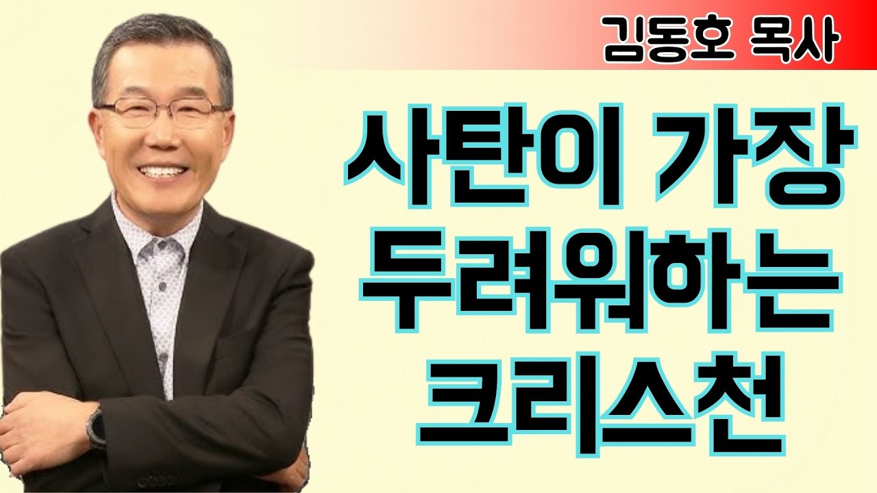 김동호 목사 | 사탄이 가장 두려워하는 크리스천 | 김동호 목사 설교 2025