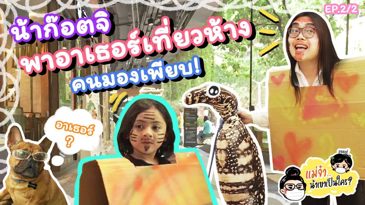 น้าก๊อตจิจูงมืออาเธอร์หลานตัวแสบปลอมตัวเที่ยวห้าง! l แม่จ๋าน้าเขาเป็นใคร Ep.2/2