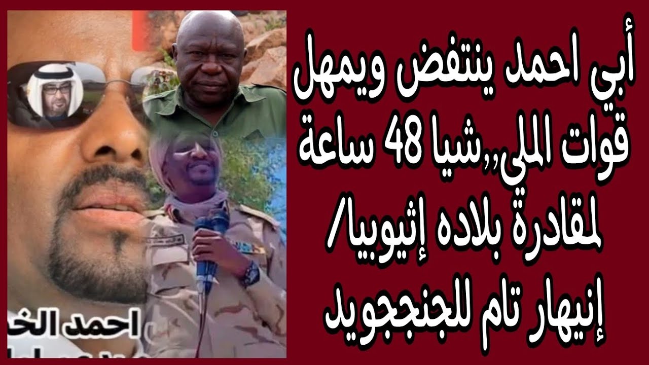 #عاجل أبي احمد ينتفض ويمهل قوات الملي٫٫شيا 48 ساعة لمقادرة بلاده إثيوبيا/ إنيهار تام للجنججويد