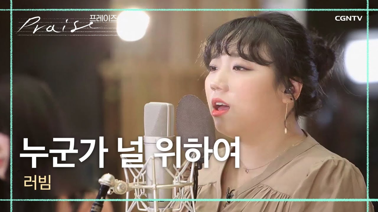 누군가 널 위하여 기도하네 - 러빔 | 김영우의 스윗사운즈 시즌2