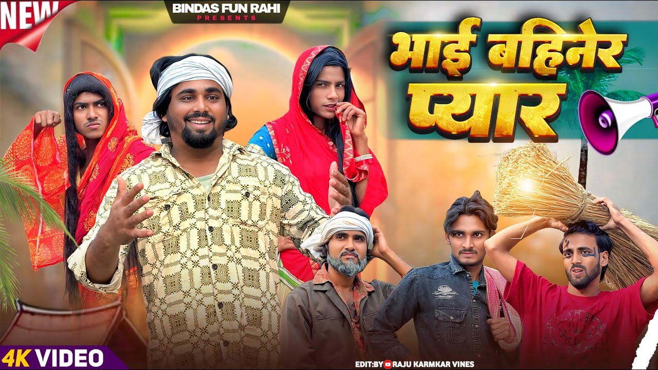 Bhai Bahiner Pyar | भाई बहीनेर प्यार | Surjapuri natak comedy video | Bindas fun Rahi | BFR Team