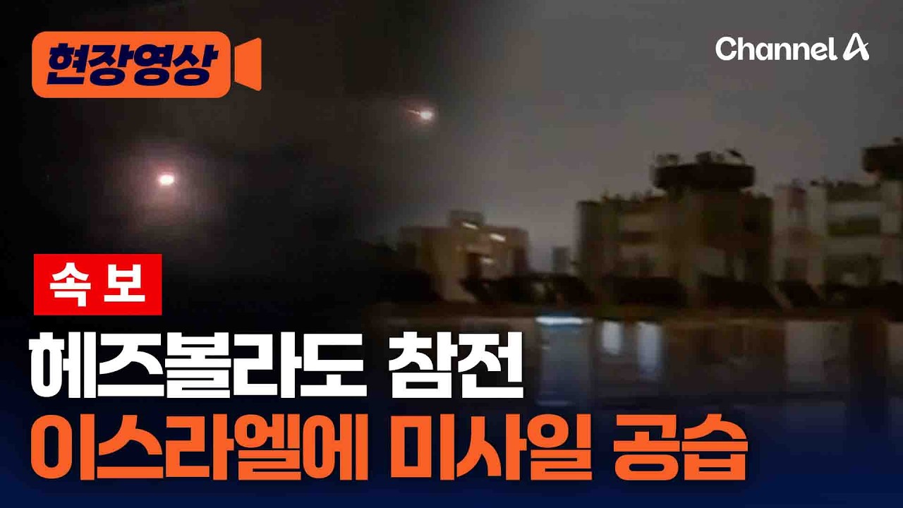 [속보] 폭격 맞던 헤즈볼라, 미사일 꺼내 이스라엘 공습&hellip;이란과 동시 공세 [현장영상] / 채널A