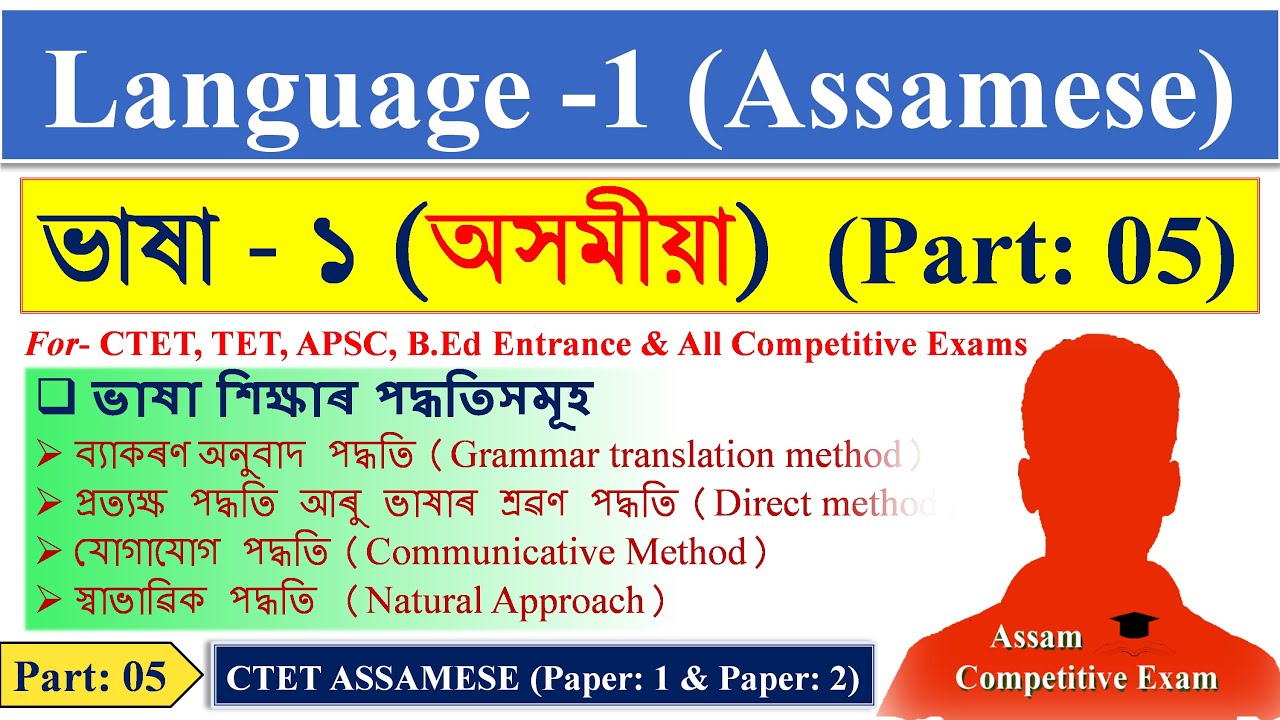 CTET Assamese Language Paper 1 | ভাষা শিক্ষাৰ পদ্ধতিসমূহ | Methods of Language Teaching |