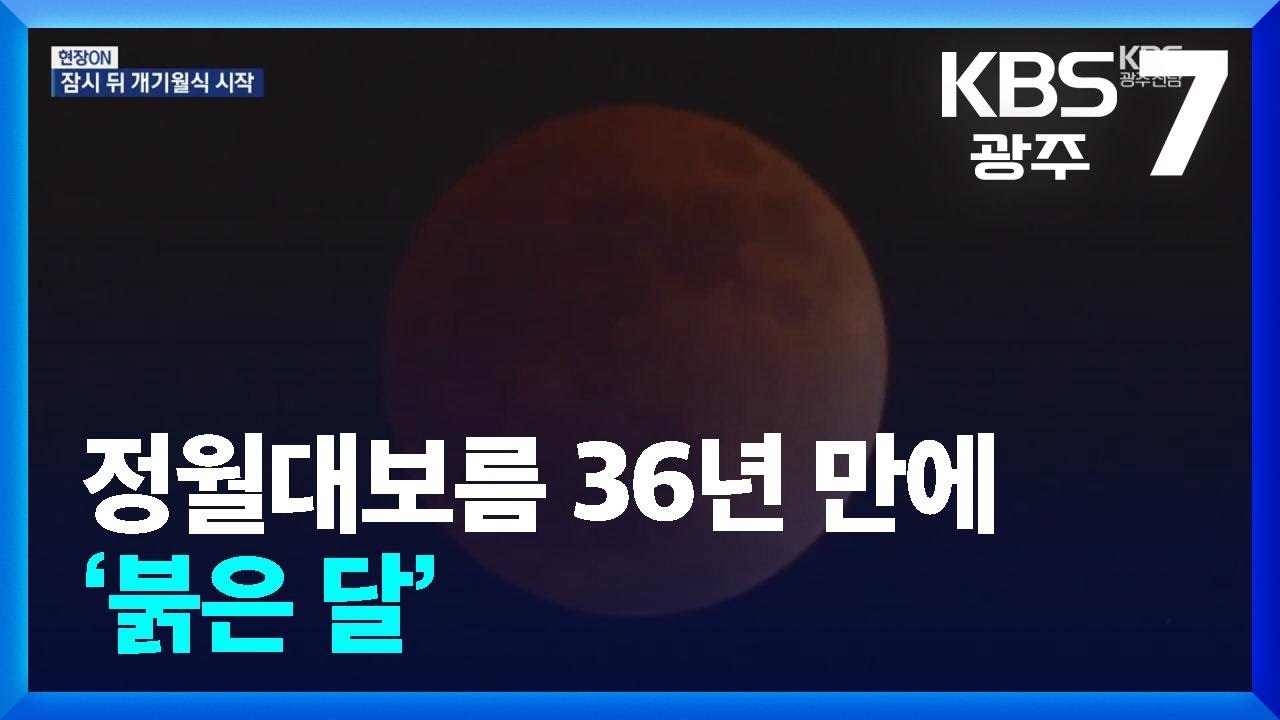 [현장ON] 정월대보름 36년 만에 ‘붉은 달’ / KBS  2026.03.03.