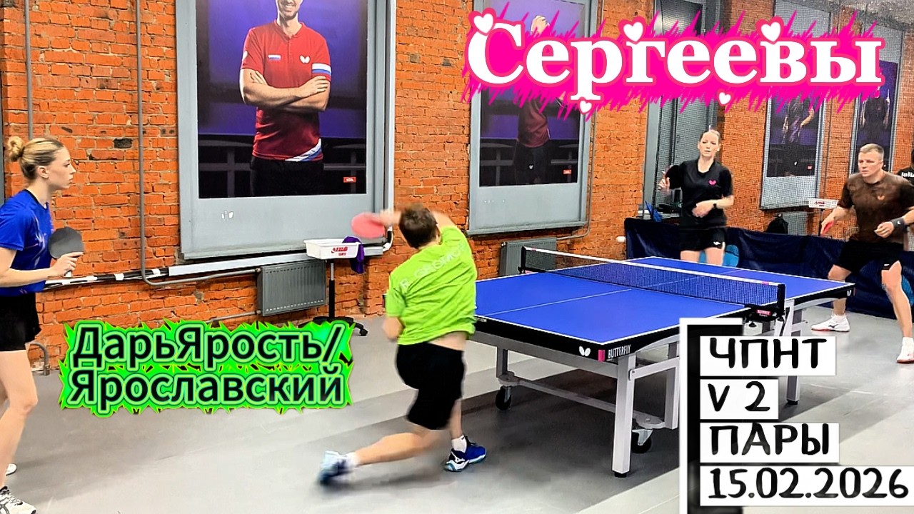 Сергеев 512 - Сергеева 472 VS Громов 612 - Кочедыкова 608 / ЧПНТ в Лефортово/ V 2/ RTTF/15.02.2026