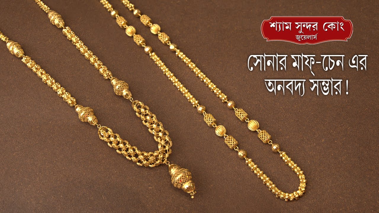 হাতে তৈরি সোনার লং মফ চেনের অসাধারণ কালেকশন্।Latest 22kt Gold Moff Chain Collection.