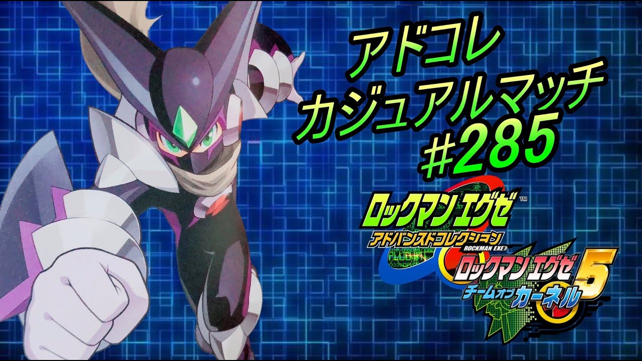 【エグゼ5】ネット対戦285【アドコレ】