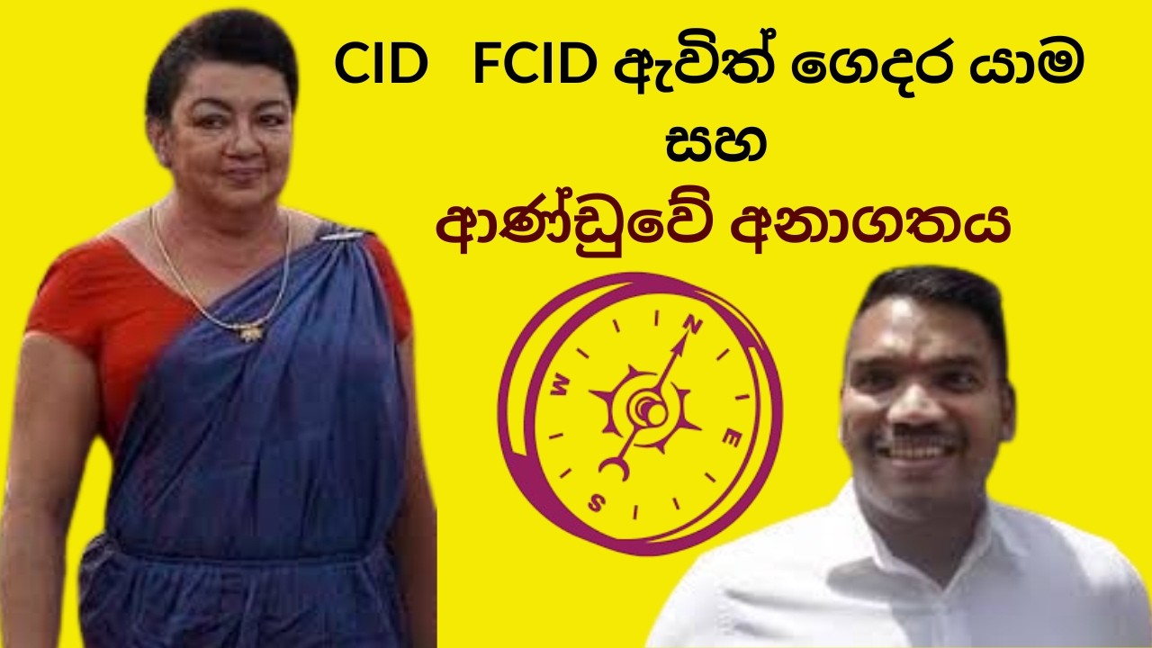 CID   FCID ඇවිත්  ගෙදර යාම සහ ආණ්ඩුවේ අනාගතය #shiranthi #namalrajapaksha #anurakumara