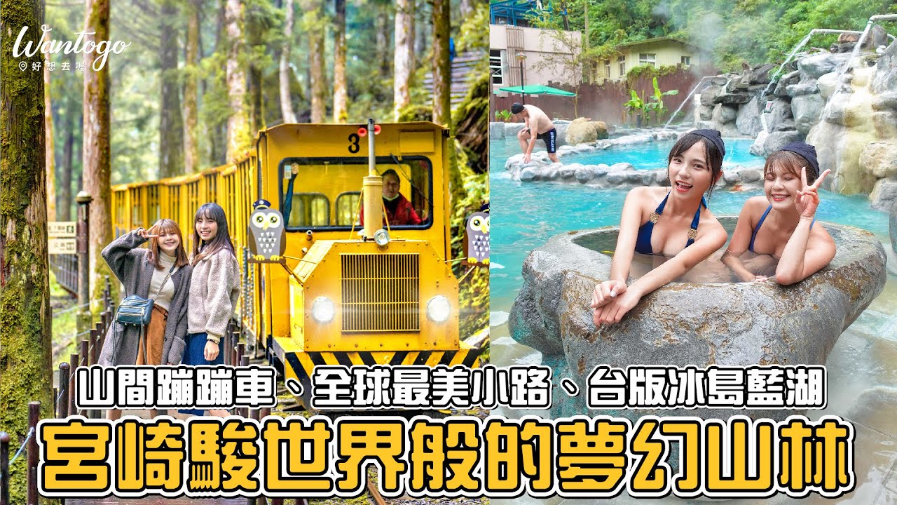 📍好想去宜蘭│走進雲霧繚繞的夢幻山林，世界級景觀、泡美人湯、煮溫泉蛋！森林系景點這樣玩~🌲
