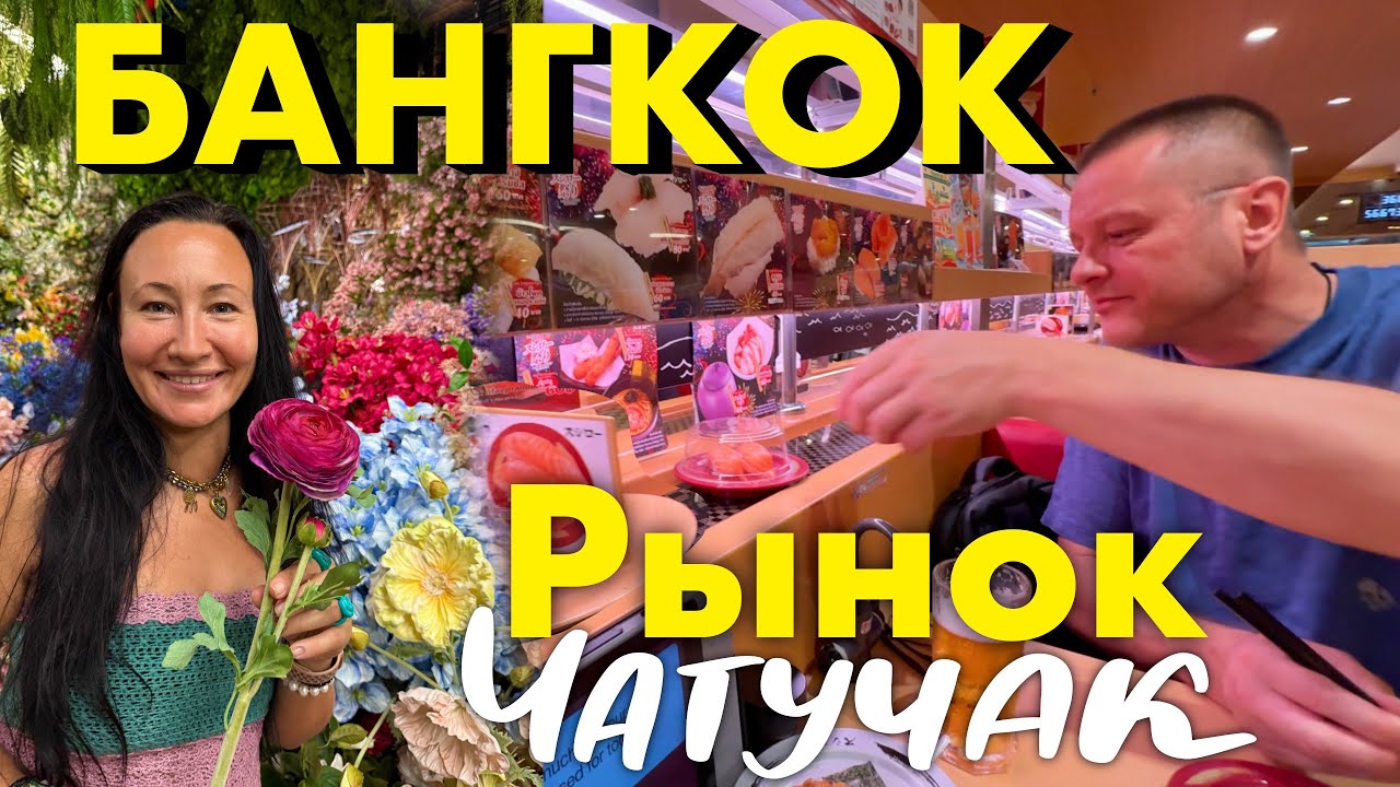 Бангкок. Едим Као Сой на Рынке Чатучак. Конвеер Суши в Японском Ресоране 