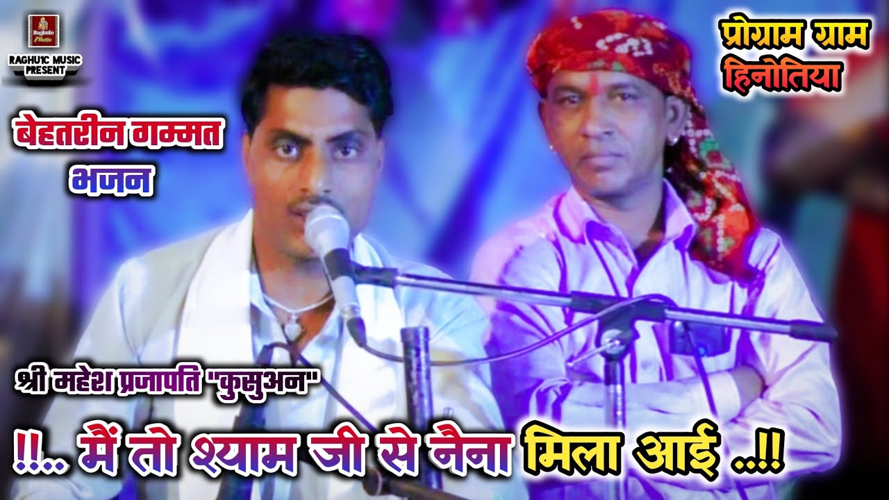 बेहतरीन गम्मत भजन/मैं तो श्याम जी से नैना मिला आई/श्री महेश प्रजापति/श्री लखन रघुवंशी/NewBhajan 2021