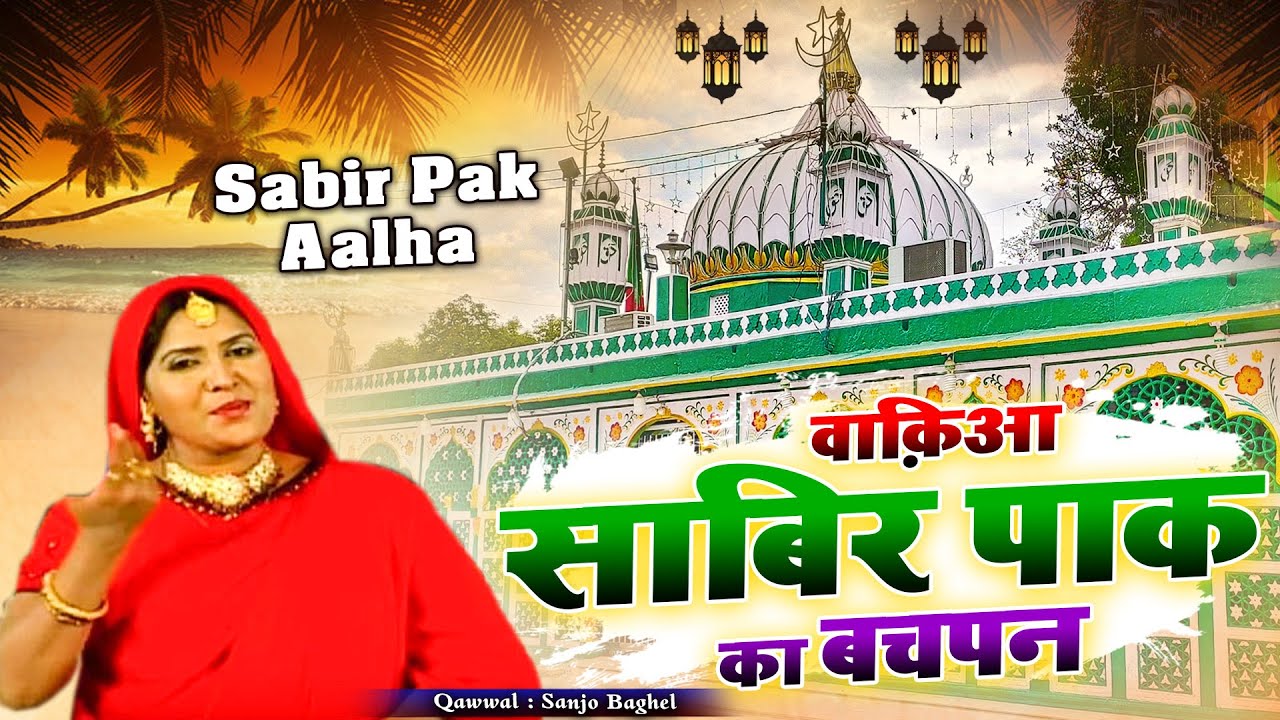 757 इस उर्स का सबसे शानदार वाकया Sabir Pak Ka Bachpan | Sanjo Baghel | SuperHit Islamic Waqia 2025