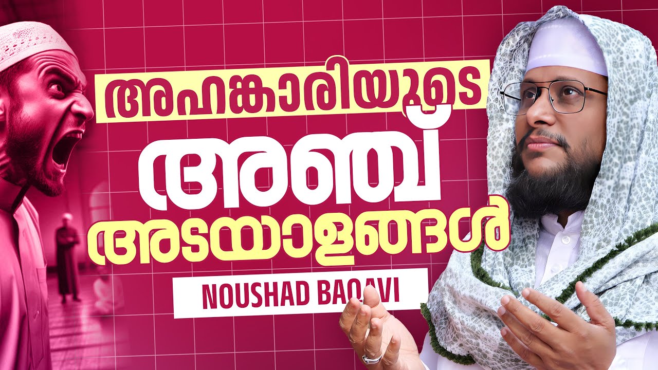 അഹങ്കാരിയുടെ അഞ്ച് അടയാളങ്ങൾ | Noushad Baqavi | Ahangari