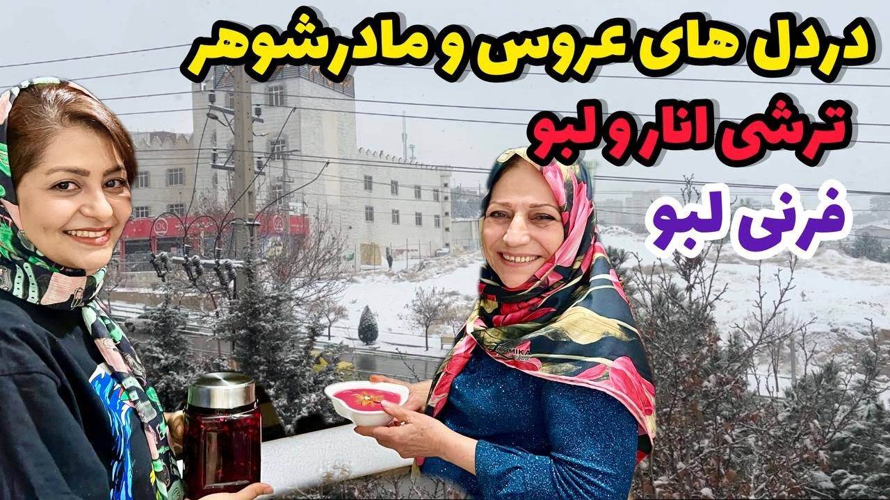 ولاگ درد و دل عروس و مادرشوهر و درست کردن غذاهای خوشمزه ، روزمرگی های من