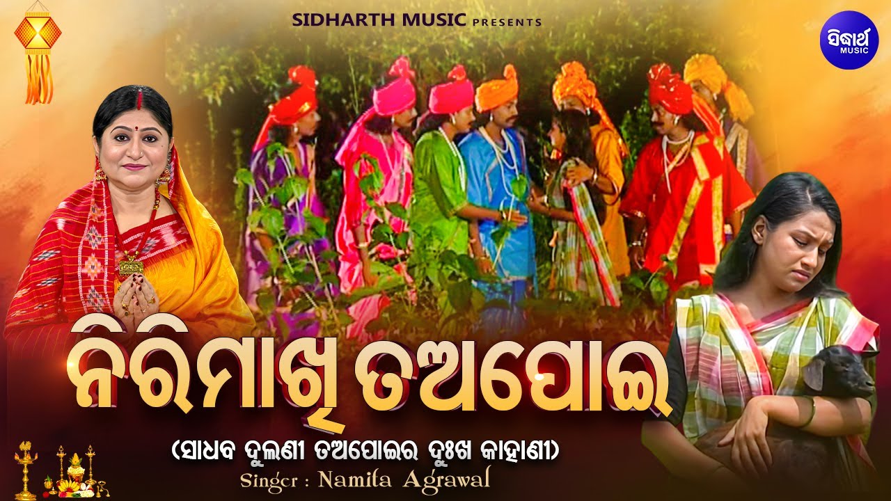 Nirimakhi Tapoi - ନିରିମାଖି ତଅପୋଇ - ଅଲିଅଳି ତଅପୋଇର୍ ଦୁଃଖ କାହାଣୀ | Namita Agrawal | Khudurukuni Song