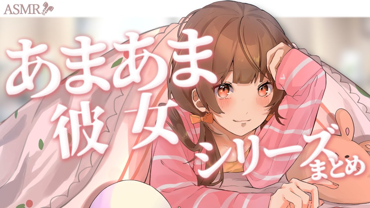 【男性向け】あまあま彼女シリーズまとめ♡【ASMR】【シチュエーションボイス】【立体音響】