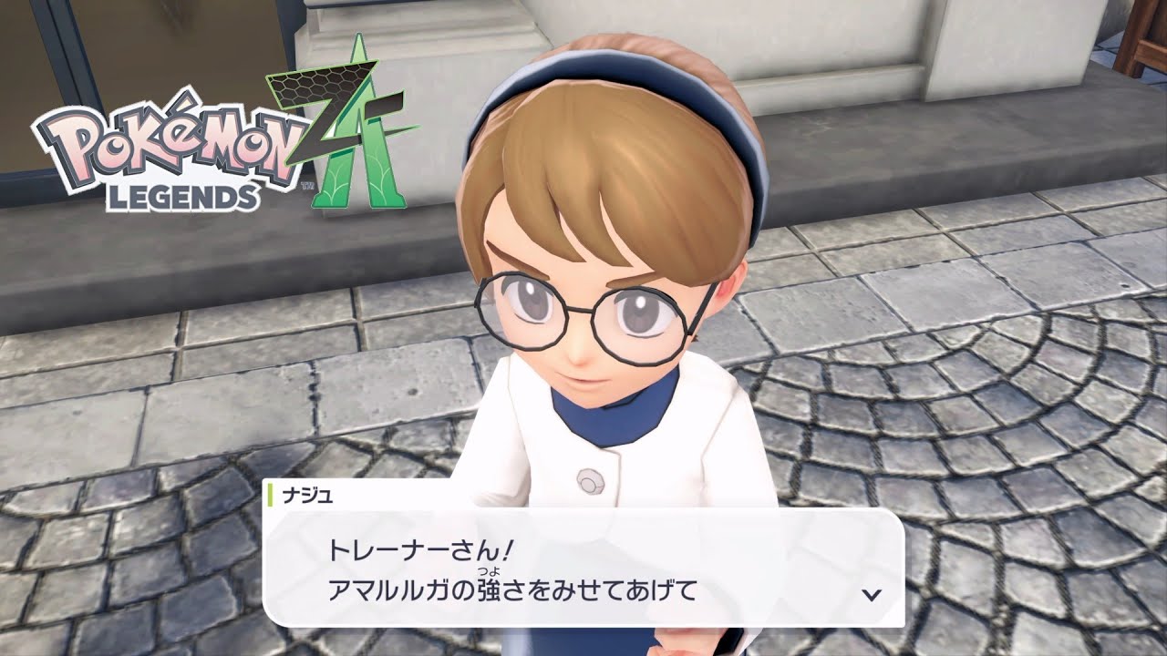 【ポケモンZA】アマルルガを見せつけて！ サイドミッション116 攻略【ポケモンレジェンズZA/Switch2】