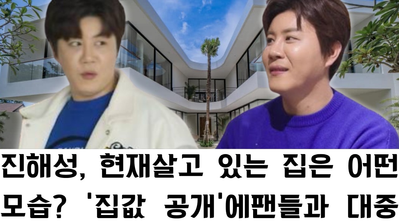 진해성, 현재 살고 있는 집은 어떤 모습? '집값 공개'에 팬들과 대중 모두가 충격! 그의 예상치 못한 초호화 주택 가격은 얼마일까?