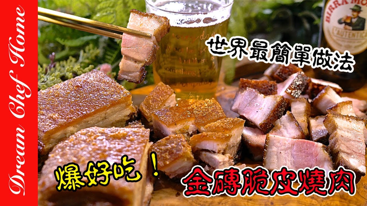 世界最簡單的做法，平底鍋就能做出完美金磚脆皮燒肉！皮脆肉嫩，新手也能大成功 | 夢幻廚房在我家 ENG SUB