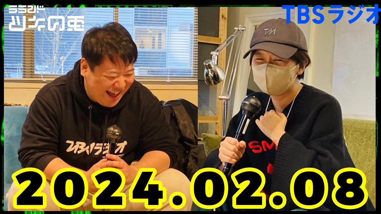 【2024年2月8日】ラランド・ツキの兎 （TBS RADIO公式）