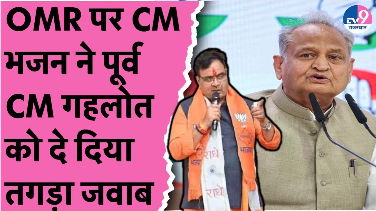 OMR घोाटाले पर पूर्व CM गहलोत ने घेरा तो मौजूदा CM Bhajanlal Sharma ने भी दिया ऐसा तगड़ा जवाब!